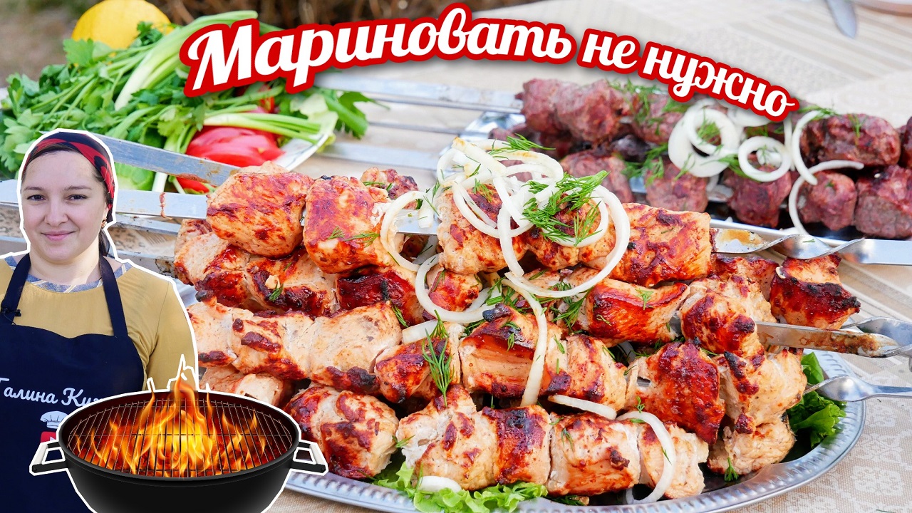 Сочный ШАШЛЫК без ЗАМОРОЧЕК. Ели прямо с МАНГАЛА) Цыганка готовит.