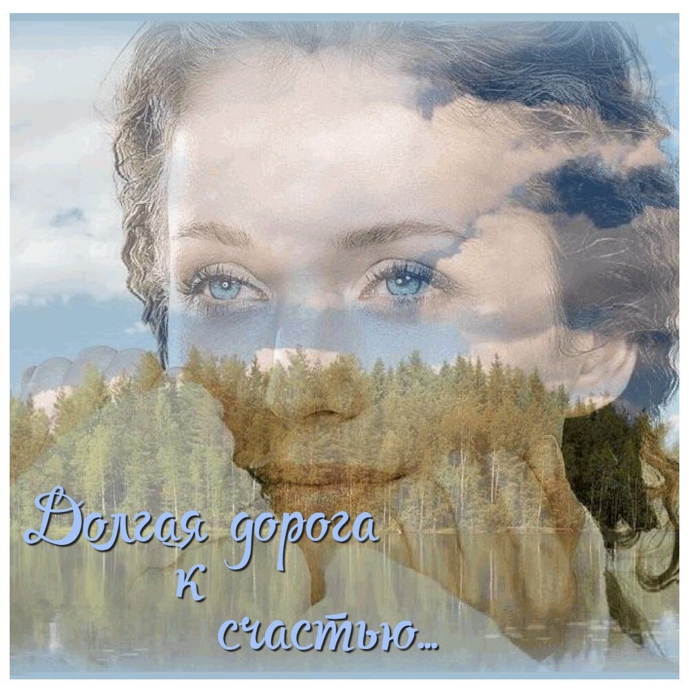 Долгая дорога к счастью ... | Наедине с читателем | Дзен