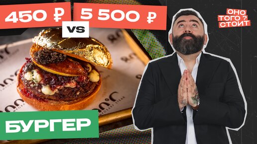 Оно того стоит. Бургер за 450 ₽ Vs. Бургер за 5500 ₽