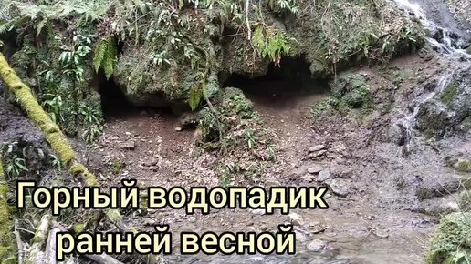 Один небольшой, но красивый водопад Мостовского района. Смотреть со звуком