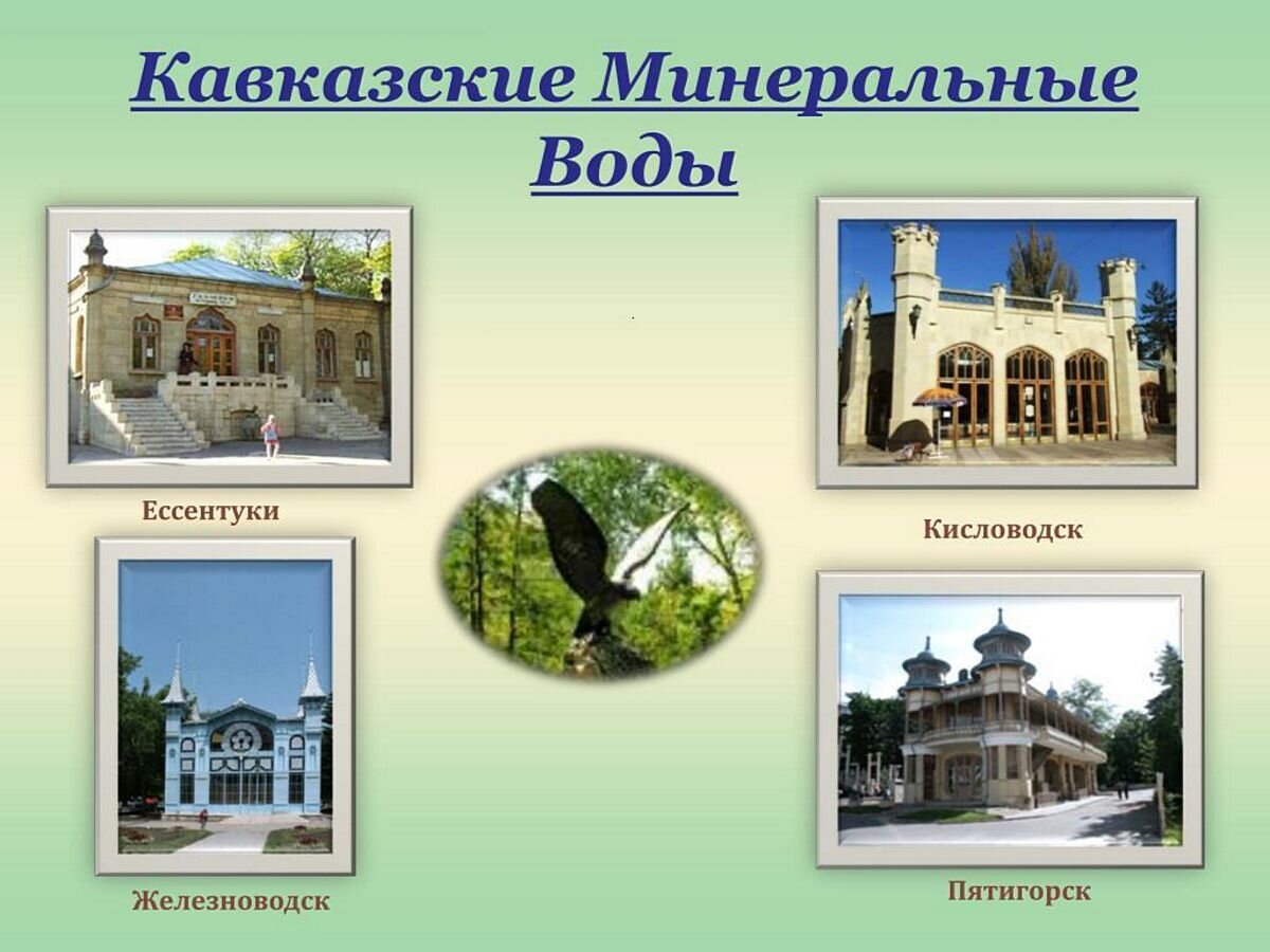 Курортный регион кавказские Минеральные воды (КМВ