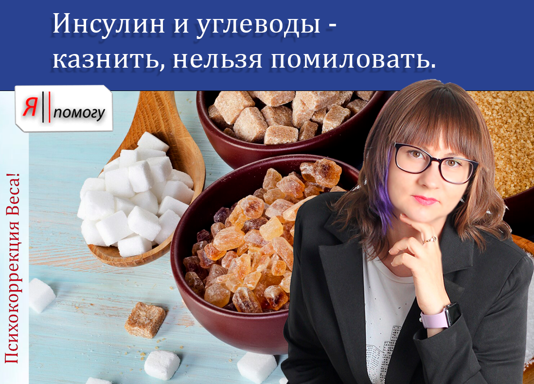 Инсулин и углеводы - казнить, нельзя помиловать.

