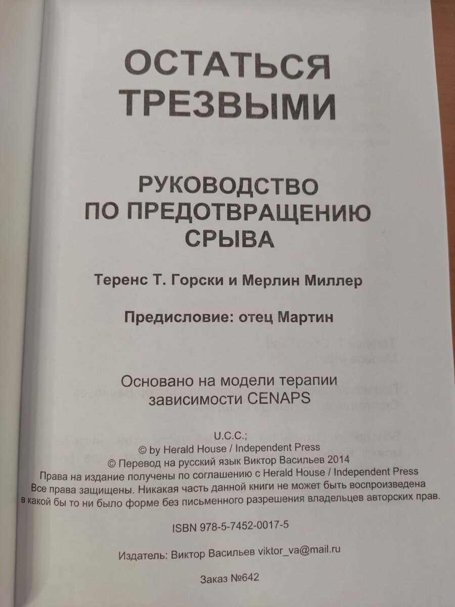 Теренс горски оставаться трезвым. Горски остаться трезвым. 9 лет трезвости. Книга теренса горски оставаться трезвым. Екатерина васина взаимное укрощение.