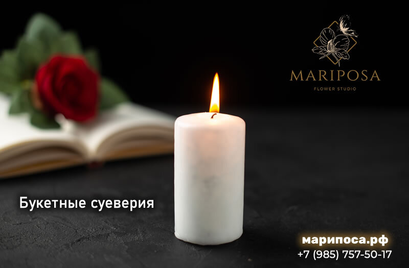 Букетные суеверия