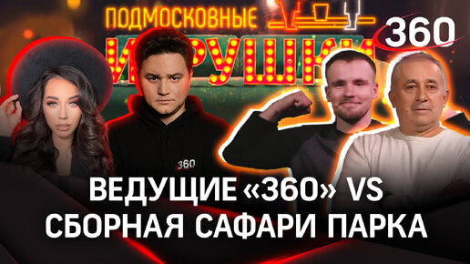 «Подмосковные игрушки»: ведущие против коллектива из Сафари-парка в Подмосковье