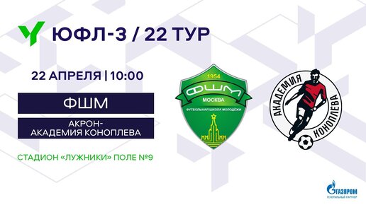 ЮФЛ-3. ФШМ (Москва) – Акрон-Академия Коноплева (Самарская область). 22-й тур.