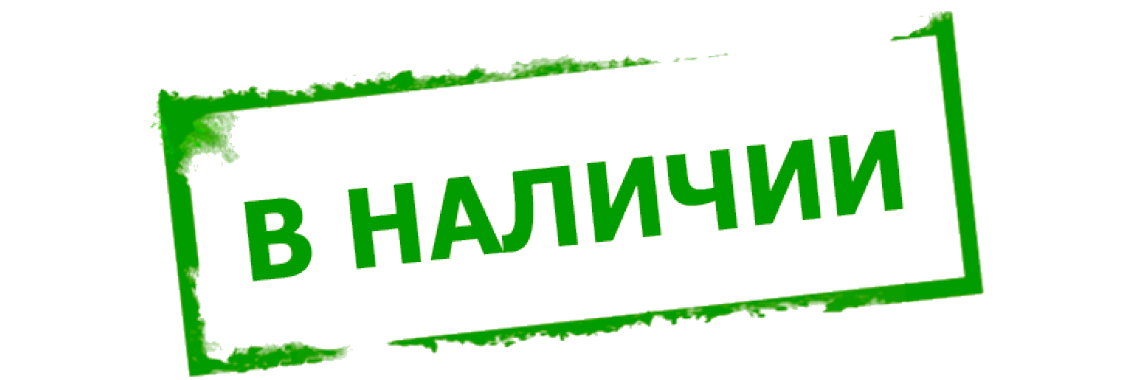 Без наличия