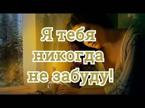 Я тебя никогда не забуду. Не забуду тебя никогда. Я не забуду никогда. Не забывать никогда.