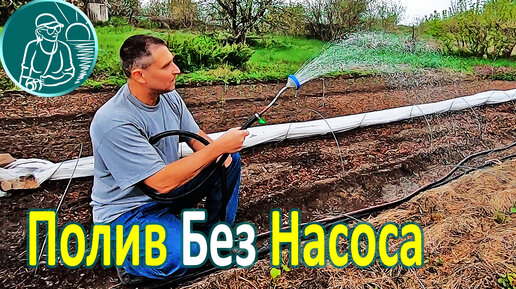 🌱🚿 Полив огорода без насоса и электричества своими руками по технологии Гордеевых