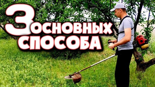 Техника работы с мотокосой. Какой способ лучше？