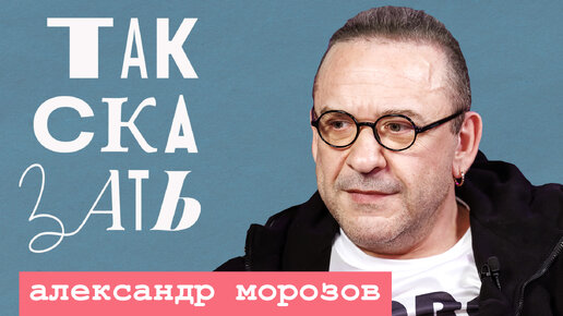 ТАК СКАЗАТЬ: Александр Морозов – о концертах на фронте, Петросяне и Урганте