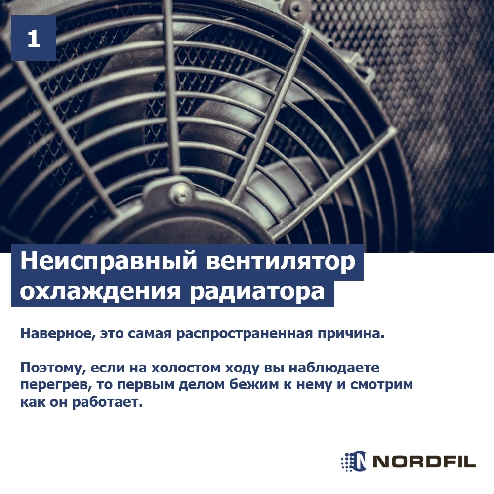 8 основных причин, при которых ваш автомобиль перегревается на холостом  ходу. | Автомобильные фильтры NORDFIL | Дзен