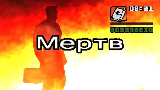 ВСЕ СПОСОБЫ УМЕРЕТЬ В GTA SAN ANDREAS (БЫЛО У ВСЕХ ИГРОКОВ)