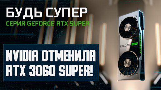 Пиарщик Nvidia, никаких RTX 3060 Super, срочно обновляем Zen 4, Sparkle Arc A750