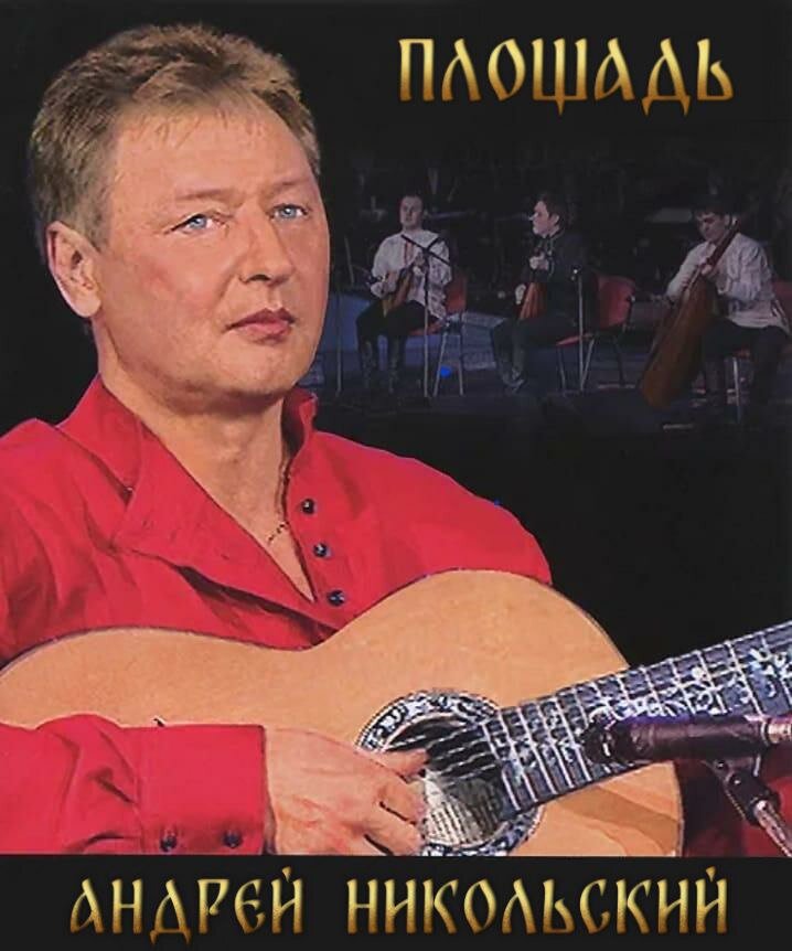 Андрей никольский биография фото Слушайте песню "Площадь" Андрея Никольского на волнах Дорожного Радио! Дорожное 