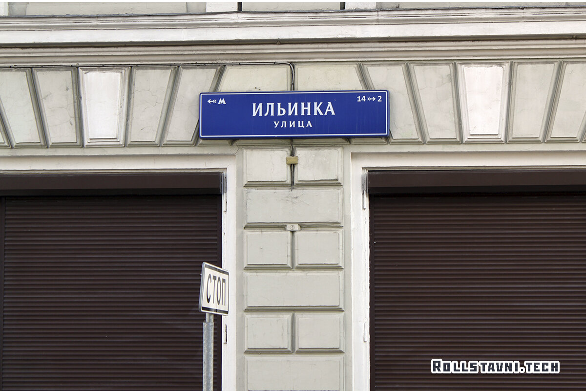 Улица Ильинка
