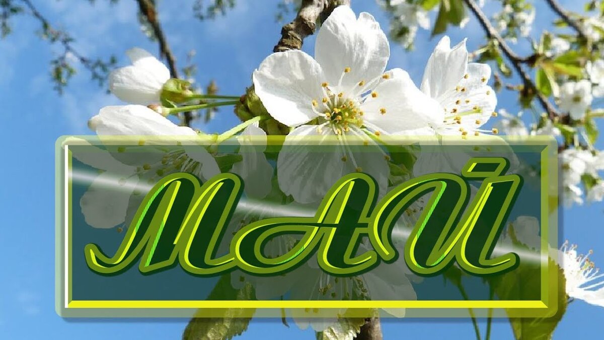 Картинки для мая месяца