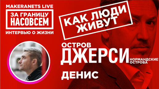 Нормандские острова, о. Джерси. Денис. За границу насовсем. Даниил Макеранец