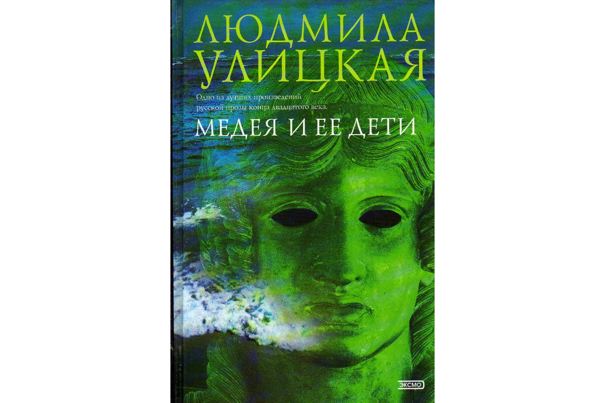"медея и ее дети". Улицкая, л. Медея и ее дети обложка книги. Улицкая л медея и ее дети. Е.