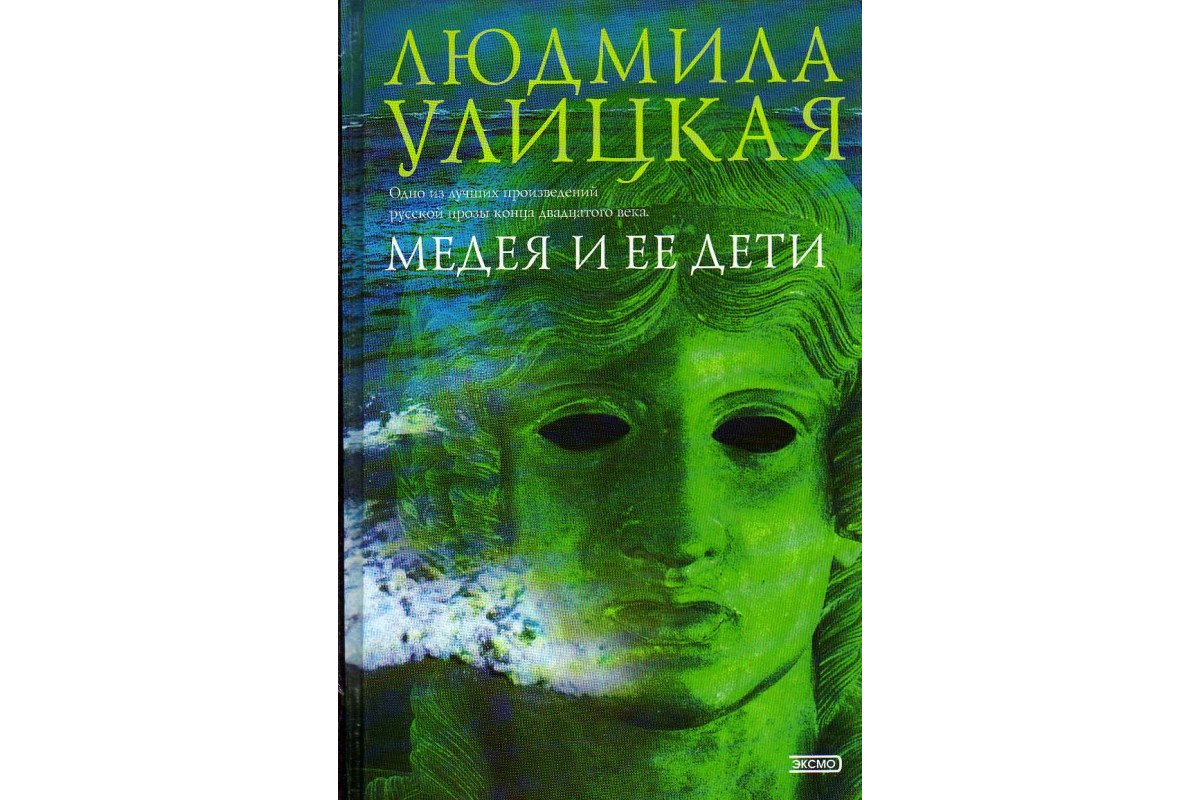 Книга медея и ее дети. Медея Улицкая. Улицкая дети Медеи.