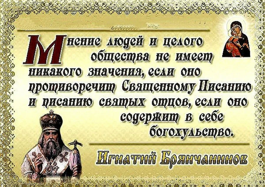 Православие противоречит. Изречения святых отцов. Цитаты святых отцов. Православные цитаты. Православные изречения святых.