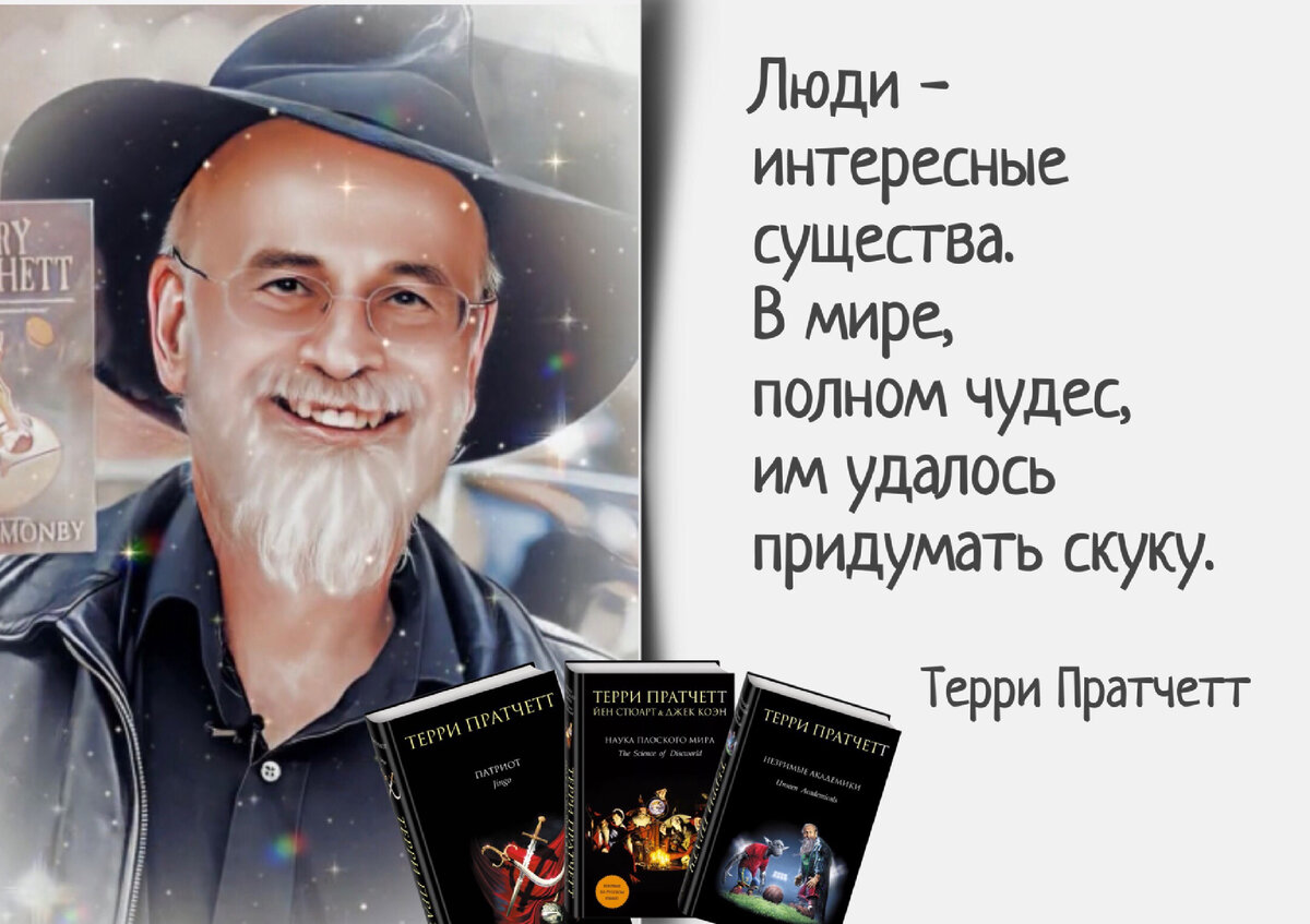 Терри Пратчетт: «Вам просто нужно научиться верить в то, чего не  существует, иначе откуда все возьмется?». | Книжный мiръ | Дзен