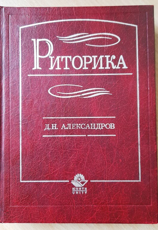 Кому нужно красноречие? Д.Н.Александров «Риторика» | Чтение ...