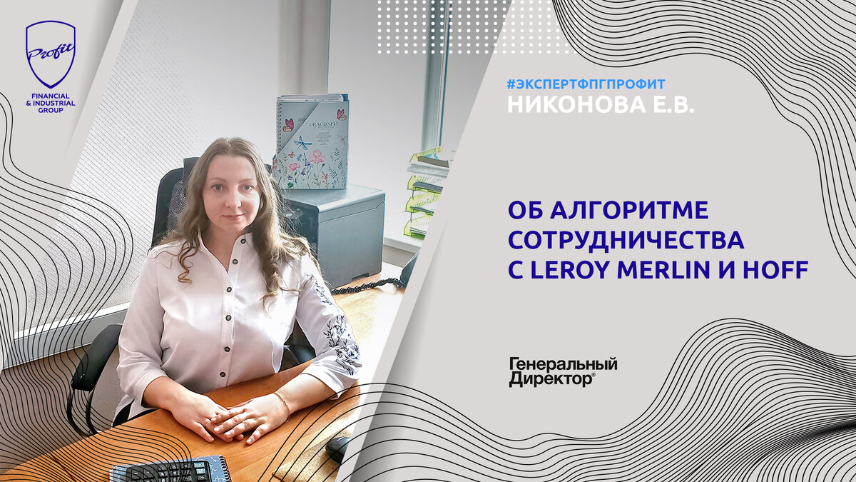 Елена Никонова рассказала об алгоритме сотрудничества с Leroy Merlin и Hoff  | Финансово-промышленная группа 