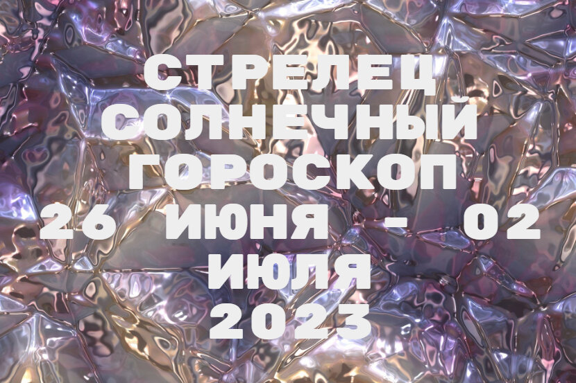 Стрелец