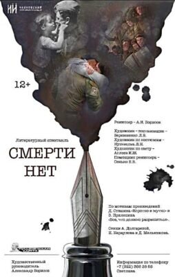 Афиша Смерти нет