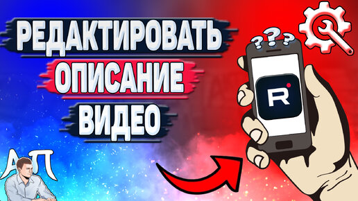 Как редактировать описание видео в Рутубе? Как изменить описание видео в Rutube?