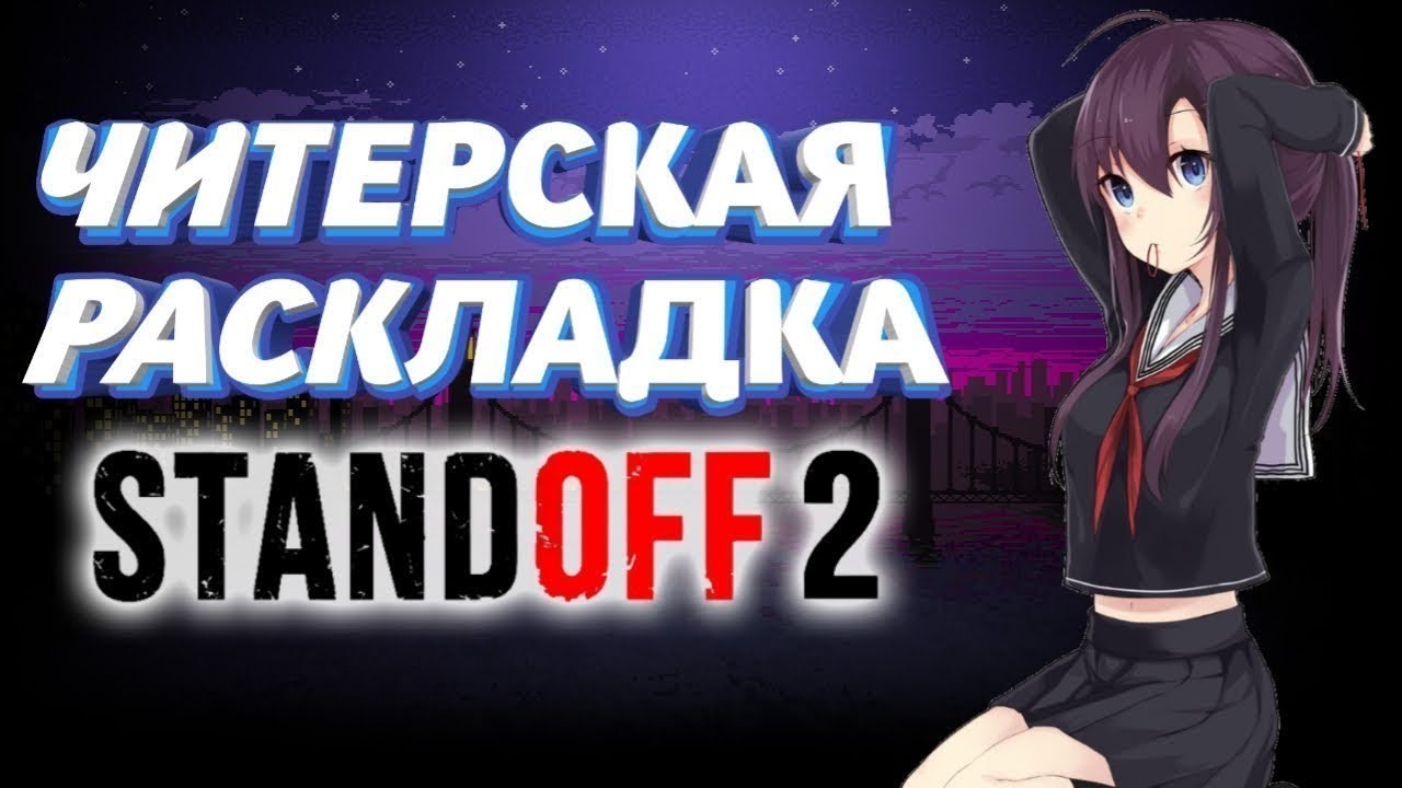 Раскладки для стандофф 2. Топ 3 раскладки для стандофф на 3. Раскладки для 3 пальцев в стандофф. Топ раскладки в 4 пальца для стандойф. Топ раскладка в 4 пальца стандофф 2