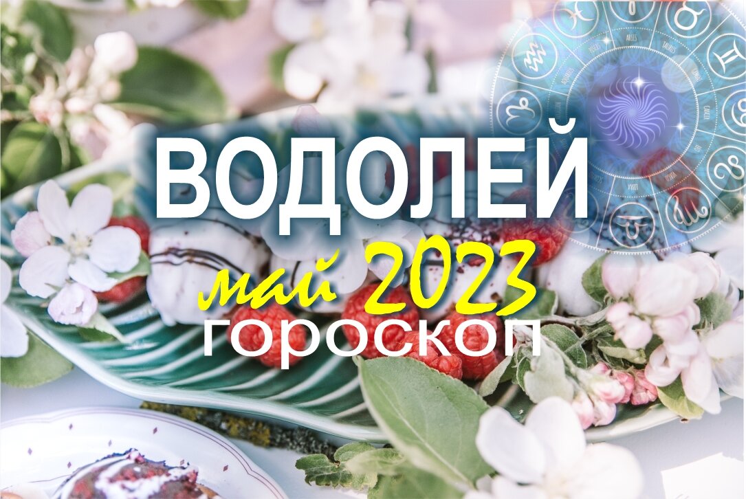 Прогноз на май 2023