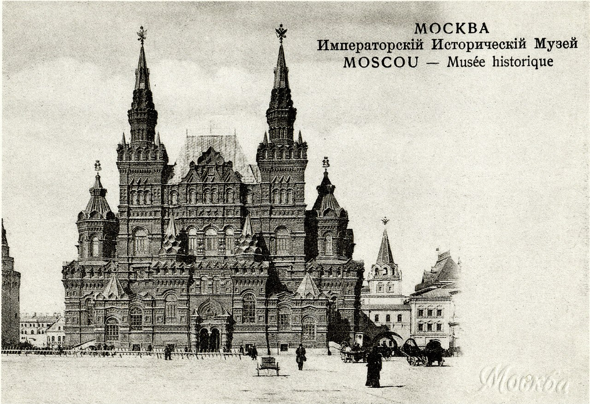 Исторический открыто. Исторический музей Москвы в.Шервуд. 1875 - 1883. Исторический музей в Москве 1883. Исторический музей в Москве 19 век. Государственный исторический музей (Москва) 20 век.