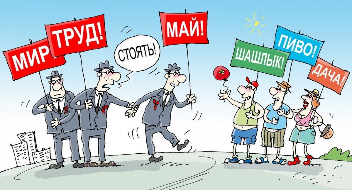 Мир труд май наливай картинки прикольные