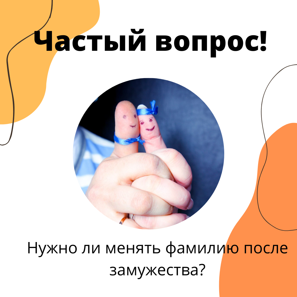 Нужно ли менять фамилию выходя замуж
