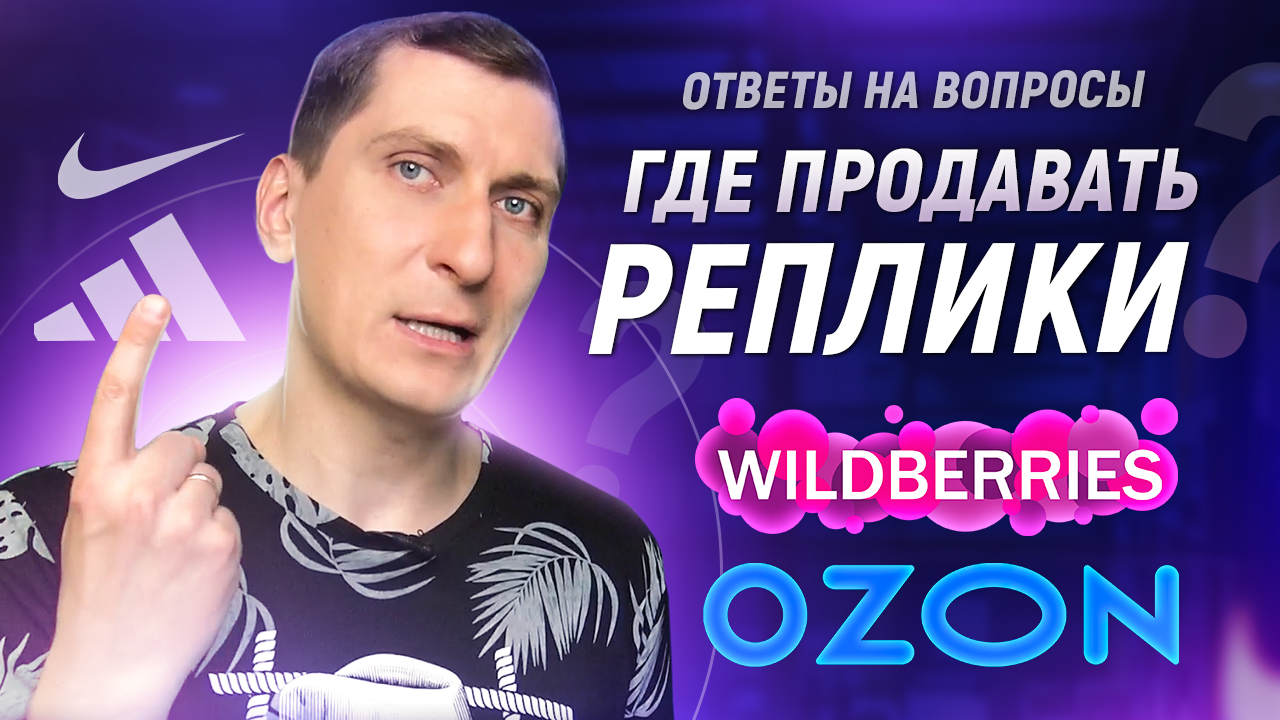 Продажа копий брендов на Вайлдберриз. Озон или Вайлдберриз - где лучше  продавать? Ответы на вопросы