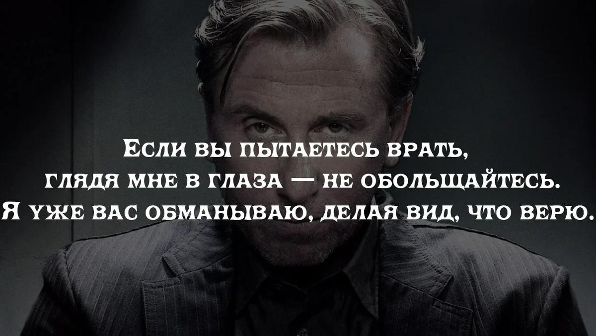 Очень опытный человек которого трудно провести обмануть. Человек врет. Если человек врет. Люди которые врут. Люди врут цитаты.