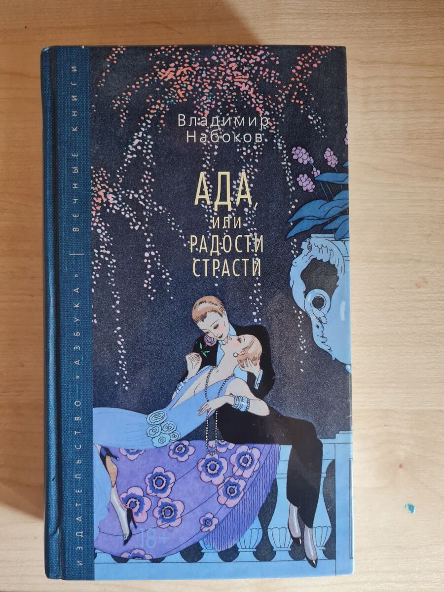 Книга «Ада или радости страсти» Владимира Владимировича Набокова