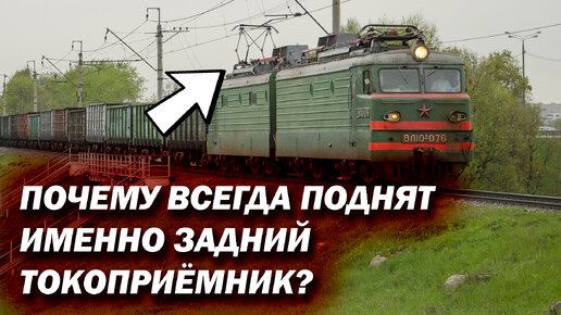 Почему всегда поднят именно задний токоприёмник на электровозе?