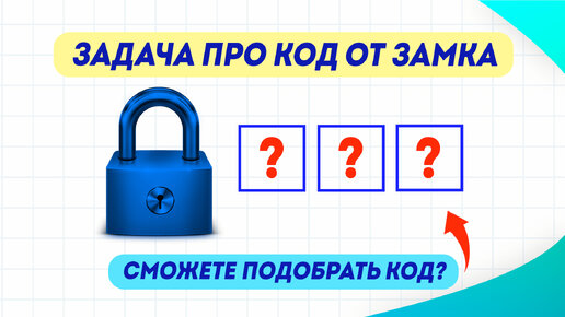 Как открыть замок? Попробуйте подобрать код, решив задачу! | Математика | Логическая задача