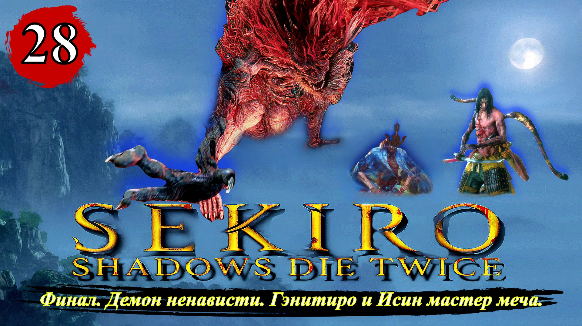 Sekiro Shadows Die Twice Финал. Демон ненависти. Гэнитиро и Исин мастер  меча. - Прохождение. Часть 28