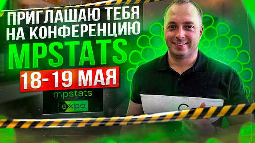 Приглашаю тебя на конференцию по маркетплейсам Mpstats EXPO, 18-19 мая в Москве