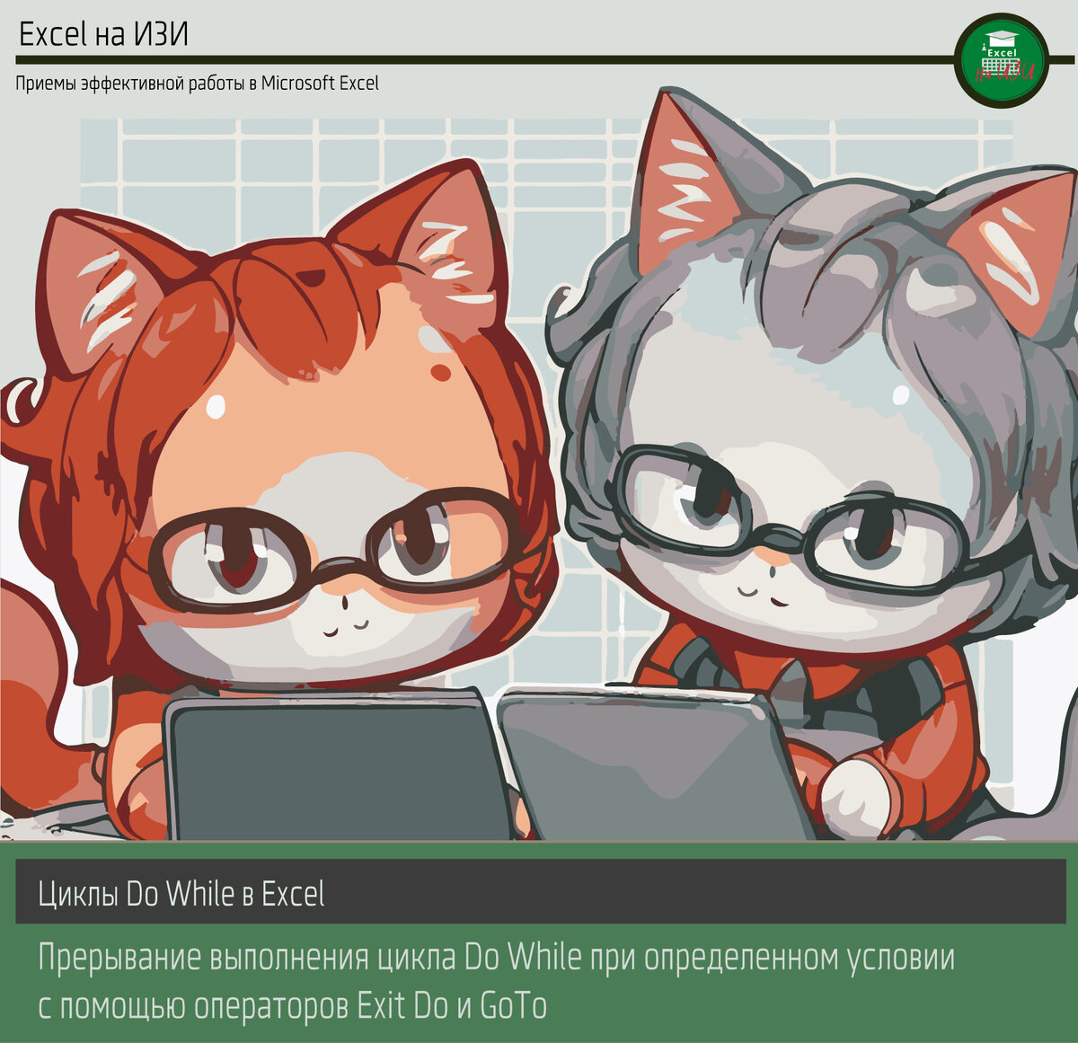 Прерывание выполнения цикла Do While при определенном условии с помощью операторов Exit Do и GoTo