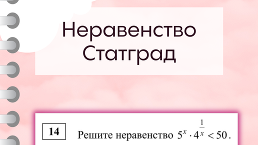 Логарифмирование неравенств. Палочка-выручалочка в 14 задании ЕГЭ