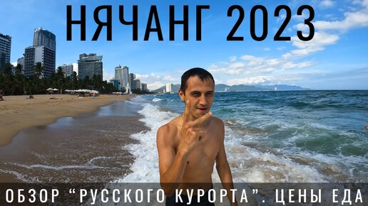 Нячанг. Вьетнам 2023. Обзор курорта. Цены Еда Развлечения. Что посмотреть за городом. Vinpearl Винперл