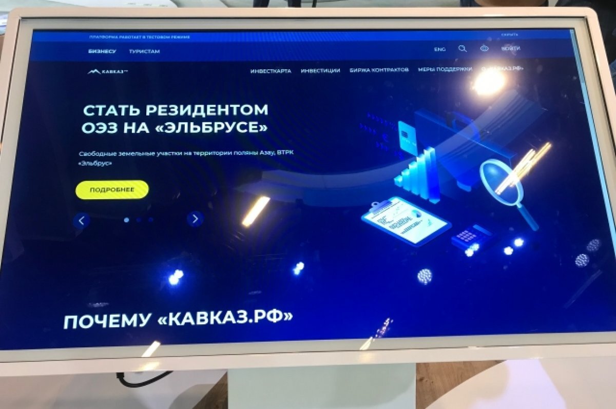    На Кавказской инвестиционной выставке презентовали платформу «Кавказ.РФ»