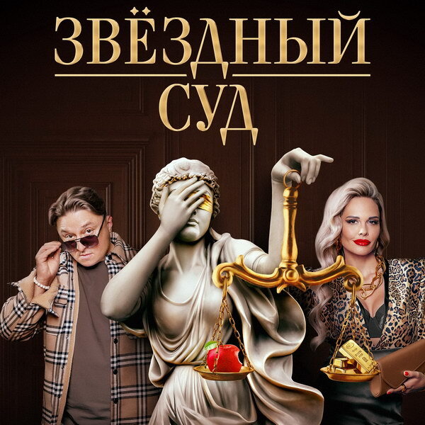     Максим Лагашкин и Мария Горбань отправятся в «Звездный суд» на ТНТ