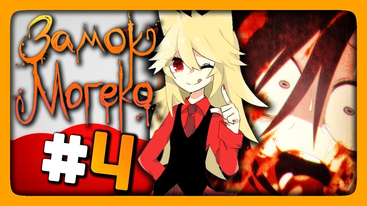 Mogeko Castle (Замок Могеко) Прохождение #4 ✅ МАНЬЯЧКА МОГЕ-КО 🐱