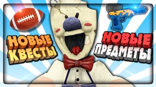 КРУПНАЯ ОБНОВА! НОВОЕ ОРУЖИЕ, КВЕСТЫ, ПРЕДМЕТЫ ✅ Ice Scream Horror Game V1.1